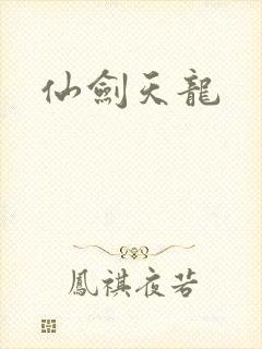 仙剑天龙