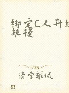 绑定C人升级系统后