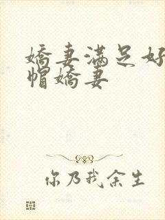 娇妻满足好友绿帽娇妻