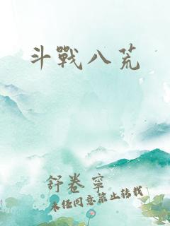 斗战八荒