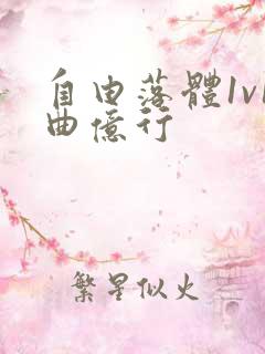 自由落体1v1曲亿行