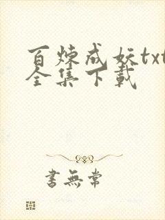 百炼成妖txt全集下载
