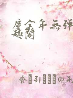 庆余年无弹窗笔趣阁