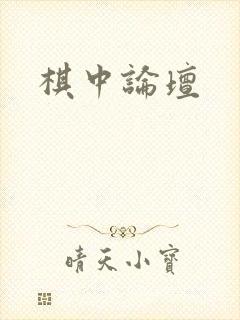 棋中论坛