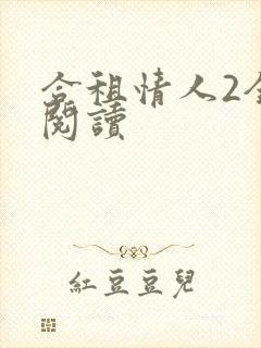 合租情人2全文阅读