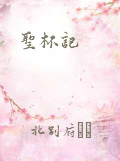 圣杯记
