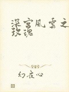 深宫风云之铿锵玫瑰