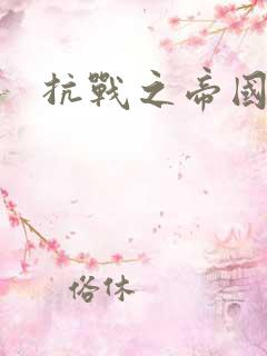 抗战之帝国末日