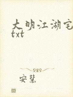 大明江湖宅女记txt