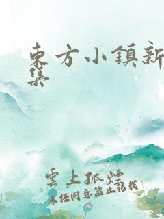 东方小镇新片合集
