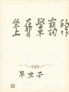 坐在学霸的棍子上背单词作者