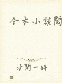 全本小说阅读网