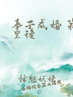 奉子成婚 第一皇后