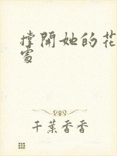 撑开她的花心深处