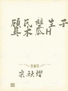 顾氏双生子的玩具木瓜H