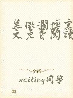 慕微澜傅寒睁全文免费阅读无弹窗