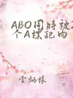 ABO同时被2个A标记肉