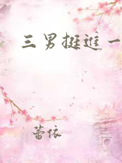 三男挺进一女