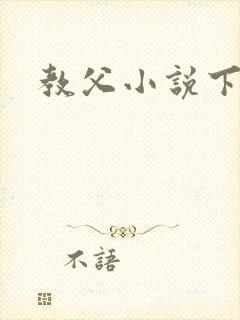 教父小说下载