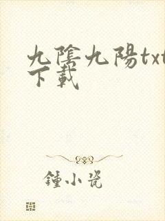 九阴九阳txt下载