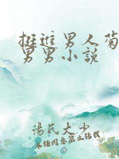 挺进男人菊宿舍男男小说