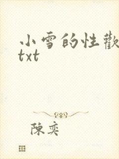 小雪的性欢日记txt