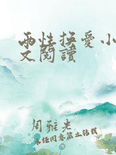 两性换爱小说全文阅读