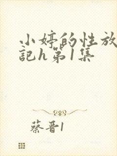 小婷的性放荡日记h第1集
