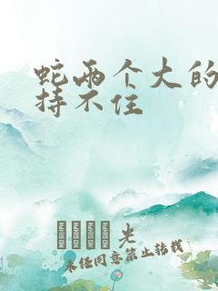 蛇两个大的我坚持不住