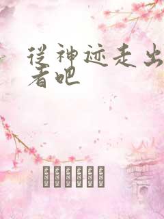 从神迹走出的强者吧