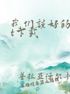 我们说好的txt下载