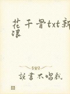 花千骨txt新浪