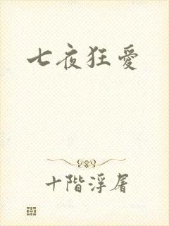 七夜狂爱