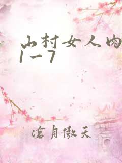 山村女人肉系列1一7