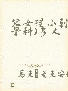 父女从小到大(骨科)多人