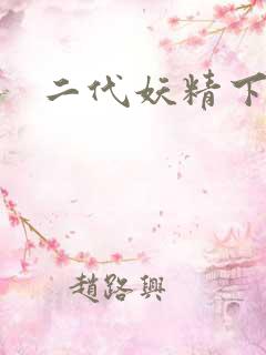 二代妖精下载
