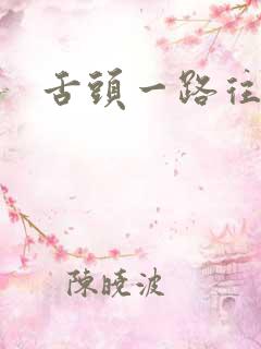 舌头一路往下探