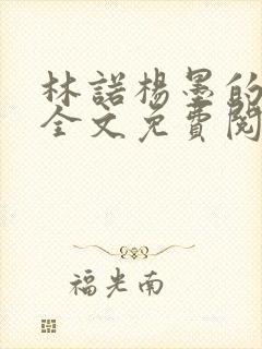 林诺杨墨的小说全文免费阅读