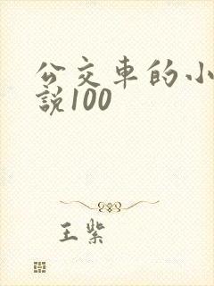 公交车的小黄说说100