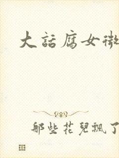 大话腐女微电影