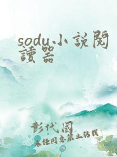 sodu小说阅读器