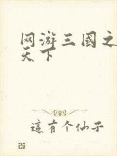 网游三国之独战天下