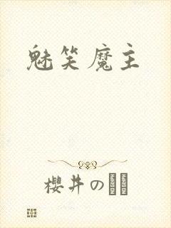 魅笑魔主