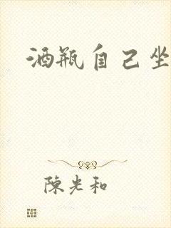 酒瓶自己坐上去