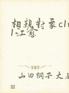 相亲对象c1v1江愈