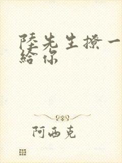 陆先生撩一下命给你