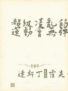 超级凌乱的校园运动会无弹窗