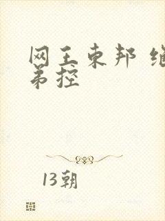 网王东邦 绝对弟控
