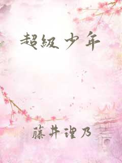 超级少年