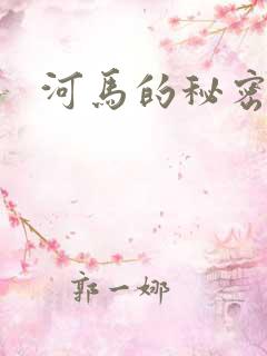 河马的秘密河